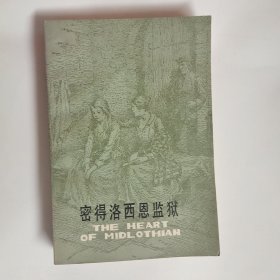 密得洛西恩监狱