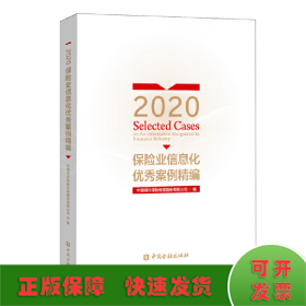 2020保险业信息化优秀案例精编