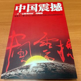 中国震撼：一个“文明型国家”的崛起