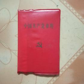 中国共产党章程(1992年)