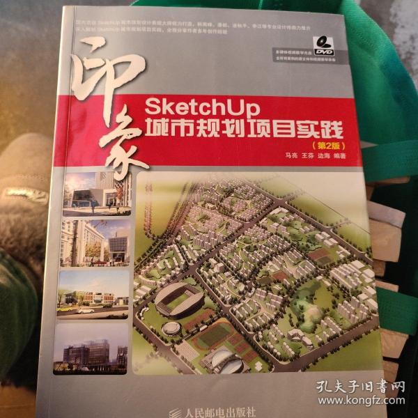 SketchUp印象：城市规划项目实践（第2版）