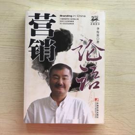 營銷論語（一版一印）