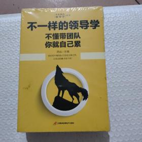 企业管理不一样的领导学（套装5册）如何管员工才会听+管理学三会+高情商领导力+不懂带团队你就自己累等