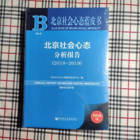 北京社会心态蓝皮书：北京社会心态分析报告（2018~2019）