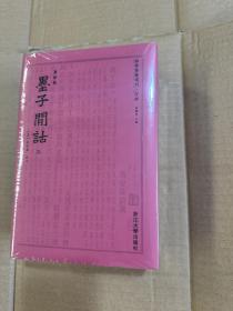 墨子间诂 四部要籍选刊