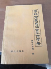 博物馆藏品保管工作手册 1993年一版一印