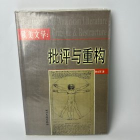 歐美文學(xué)：批評(píng)與重構(gòu)