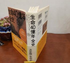 生命40億年全史（日文原版《生命40亿年全史》）