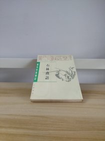 唐宋史料笔记丛刊：石林燕语