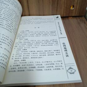 周易与堪舆经典文集 绘图地理五诀 阴阳宅谱 罗经解 山洋指迷 三元总录 卜筮正宗 文士派识人学经典解读