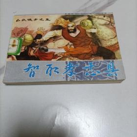 智取孝感县—白衣侠女之五(连环画)