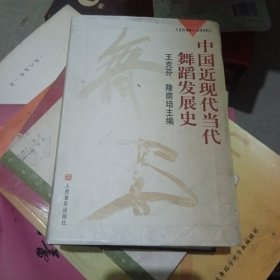 中国近现代当代舞蹈发展史（1840-1996）