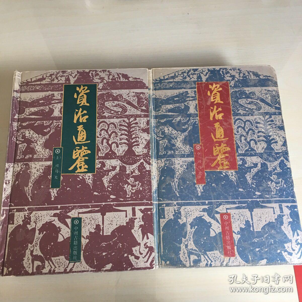 资治通鉴（仅上、中两册，缺下册，1994年一版一印，精装本，厚1833页，无笔记勾画）