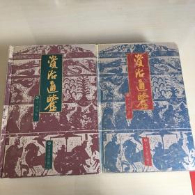 资治通鉴（仅上、中两册，缺下册，1994年一版一印，精装本，厚1833页，无笔记勾画）