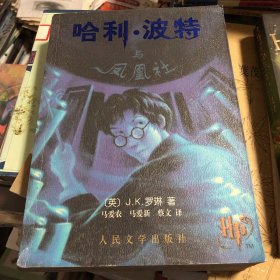 哈利·波特与凤凰社 Harry potter and the order of the phoenix 哈利波特中文版 2003年9月一版一印