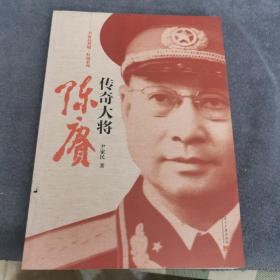 尹家民黄埔·红墙系列：传奇大将陈赓