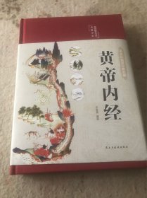 黄帝内经