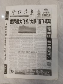 参考消息2019年4⺼15日。世界最大飞机“大鹏”首飞成功
