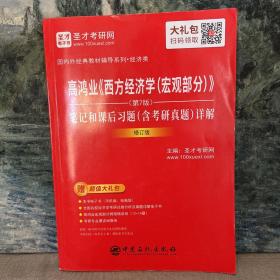 圣才教育：高鸿业《西方经济学(宏观部分)》(第7版)笔记和课后习题(含考研真题)详解（修订版）