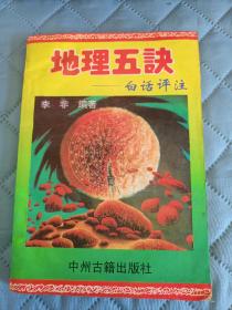 易经国学，地理五诀，白话评注，一版一印，94年出版才印了8000册