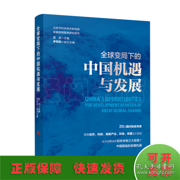 全球变局下的中国机遇与发展（北京市科学技术研究院首都高端智库研究报告）