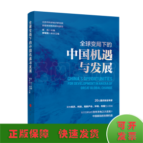 全球变局下的中国机遇与发展（北京市科学技术研究院首都高端智库研究报告）