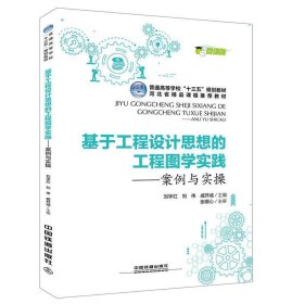 普通高等学校“十三五”规划教材，河北省精品课程推荐教材:基于工程设计思想的工程图学实践--案例与实操