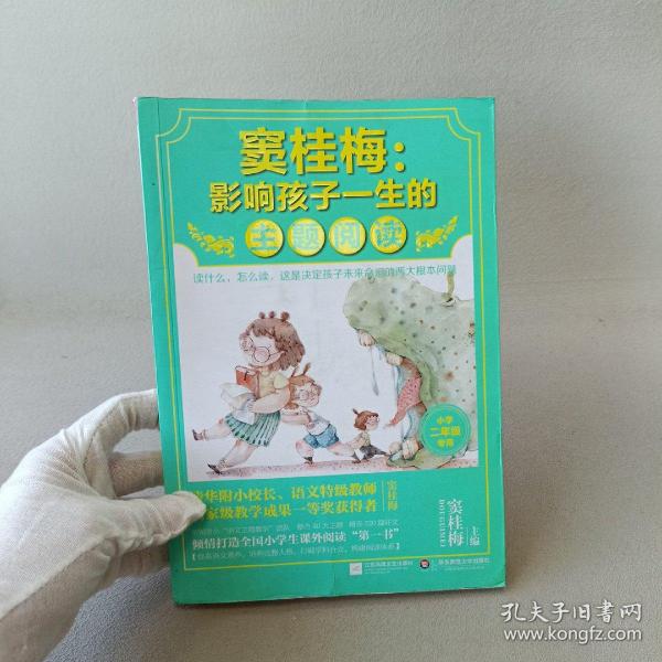 窦桂梅：影响孩子一生的主题阅读.小学二年级专用