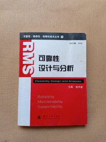 可靠性维修性保障性技术丛书：可靠性设计与分析