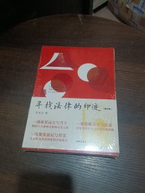 寻找法律的印迹（第三版）未拆封