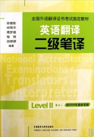 全国外语翻译证书考试指定教材·英语翻译：二级笔译