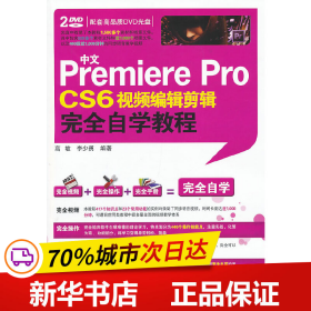 中文Premiere Pro CS6视频编辑剪辑完全自学教程