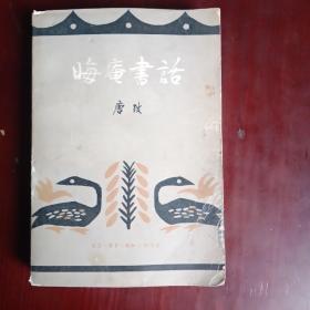 晦庵书话（1980年三联书店）馆藏书