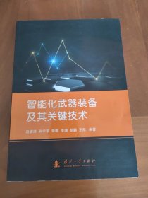 智能化武器装备及其关键技术