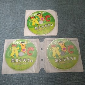 英文小天才：1盘+2盘+3盘DVD光盘3张 (无书 仅光盘3张)