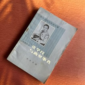 《中华民国史料丛稿--张学良与西安事变》张学良旧部应德田回忆录。1980一版一印