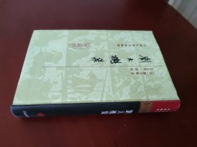 刘大櫆集 / 中国古典文学丛书 [清] 刘大櫆 著 吴孟復 点校 上海古籍出版社 2008年2印 仅印900册 布面精装 正版现货 实物拍照