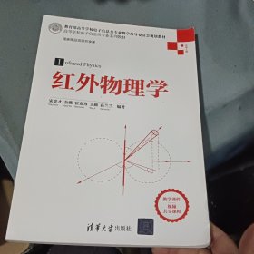 红外物理学 2018年1版1印