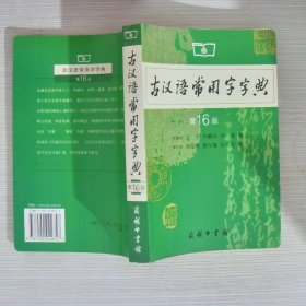 古汉语常用字字典（第4版）