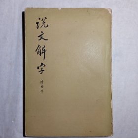 说文解字 附检字