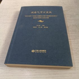 诚斋气节万里风