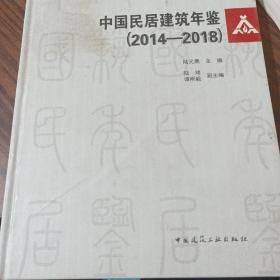 中国民居建筑年鉴（2014-2018）