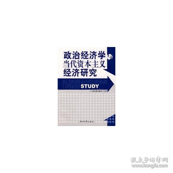 政治经济学与当代资本主义经济研究