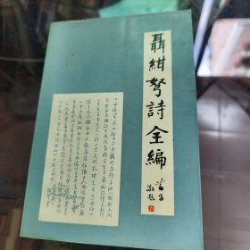 聂绀弩诗全编