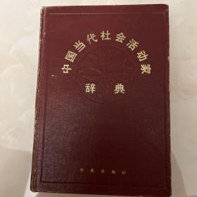 中国当代社会活动家辞典