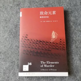 致命元素：毒药的历史