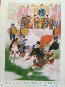 正版年画缩样页：杨门女将(陈永坚)、岳云(朱嘉铭)（32开）