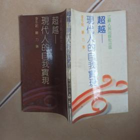 超越一現(xiàn)代人的自我實(shí)現(xiàn).......B36
