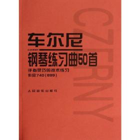 车尔尼钢琴练曲50首 作品740(699) 西洋音乐 音乐出版社编辑部 编