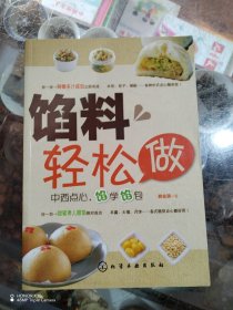 馅料轻松做